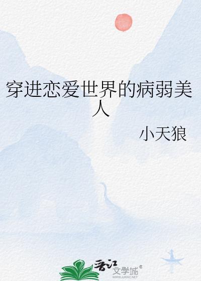 穿到恋爱