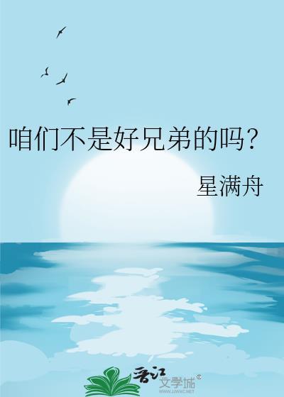 诶我们不是兄弟吗