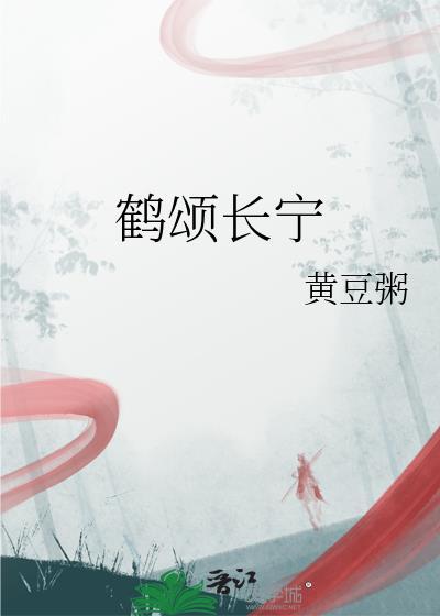 鹤颂长宁全文
