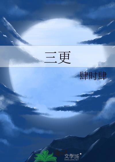三更之饺子 电影