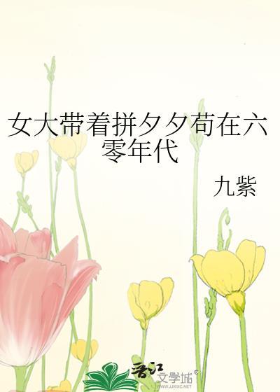 女大带着拼夕夕苟在六零年代无防盗