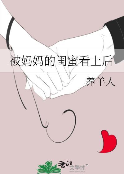 完蛋我被妈妈的闺蜜朋友包围了