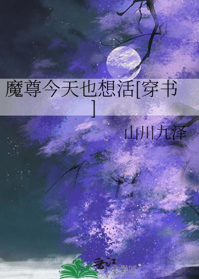 魔尊今天也在逃命txt全文免费阅读