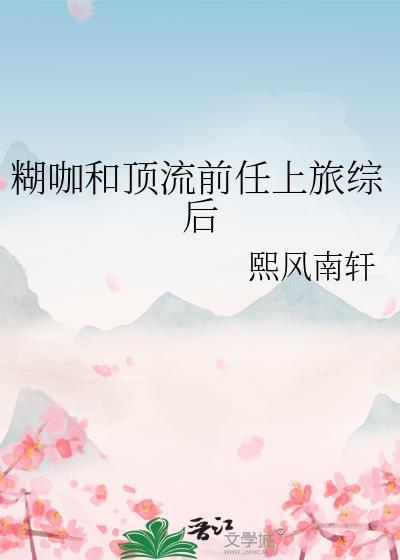 顶流上综艺爆宠糊咖白月光