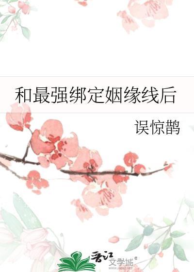 和最强绑定姻缘线后笔趣阁免费阅读全文无弹窗
