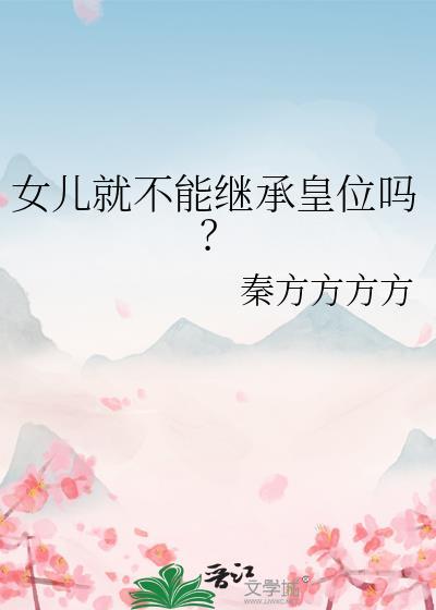 女儿就不能继承皇位吗为什么