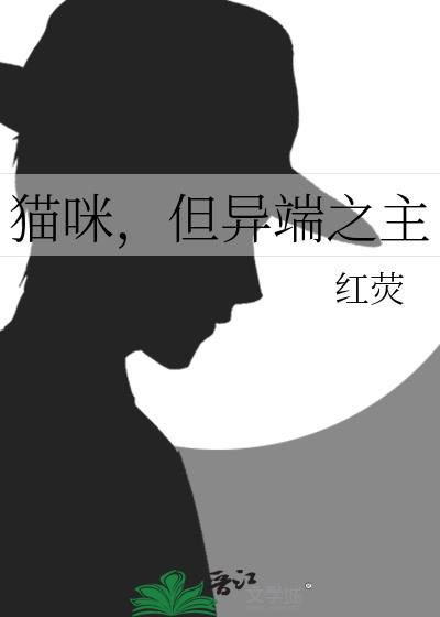 但异端之主by红荧