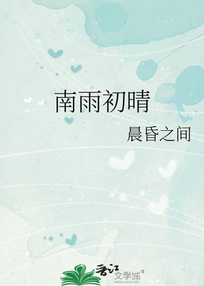南雨初晴txt百度