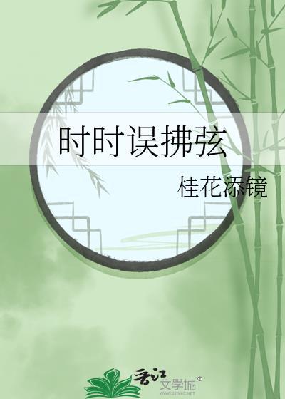 时时误拂弦笔趣阁全文