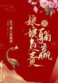 娘娘负责躺赢的在线阅读