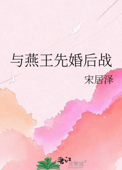 与婳燕尔讲的什么