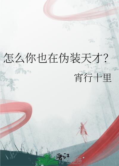 怎么你也在伪装天才免费