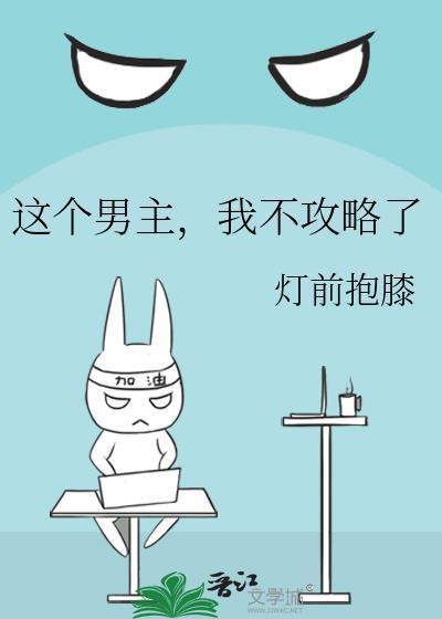我不攻略了