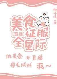 美食征服全星际[直播