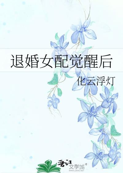 退婚女配觉醒后好看吗
