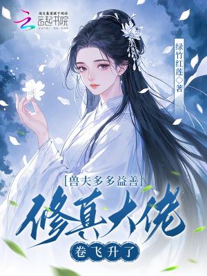 兽夫个个易推倒