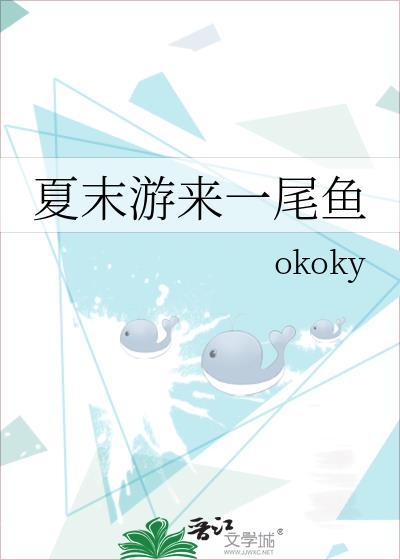 夏末游来一尾鱼TXT附带番外