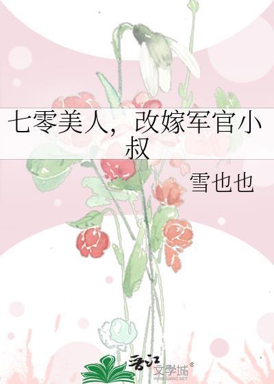 重生七零嫁军官
