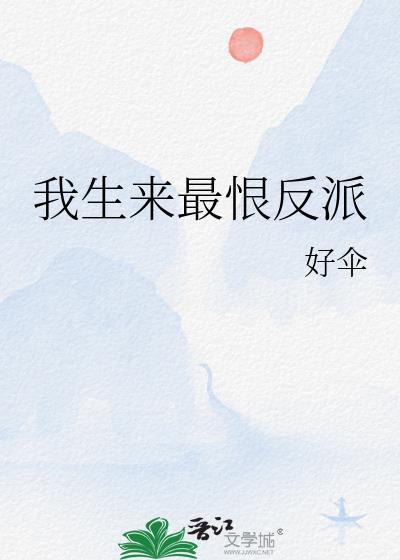 我生来最恨反派番外