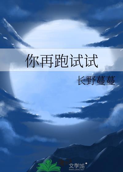 你再跑试试by长野蔓蔓TXT