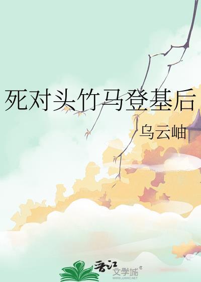 死对头登了基