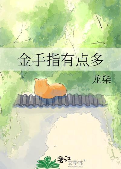 金手指有点奇怪