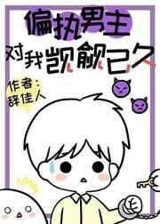 偏执男主又