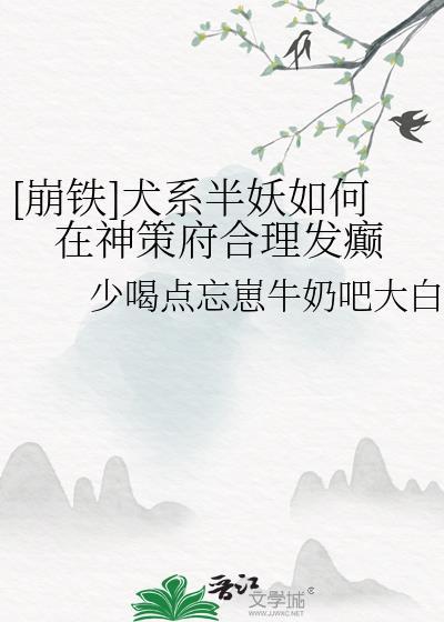 犬系半妖如何在神策府里合理发癫TXT