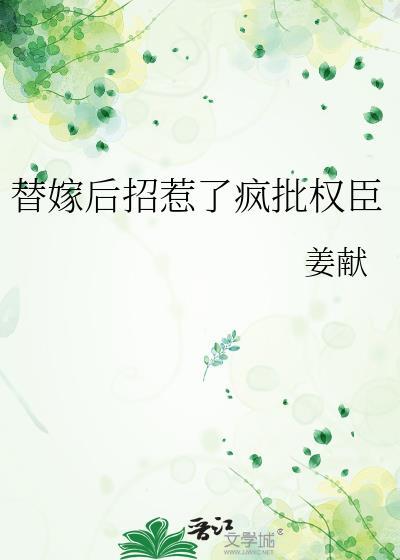 替嫁后我招惹了疯批权臣