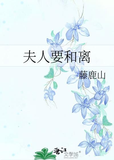 夫人要和离晋江