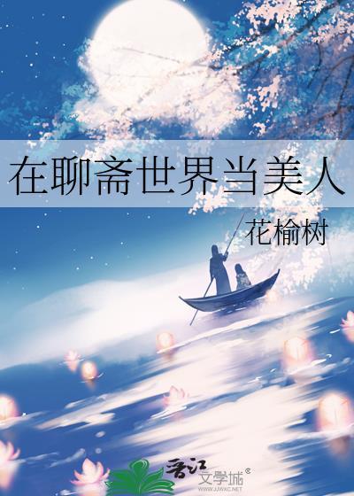 在聊斋同人文里当