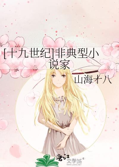 十九世纪非典型家晋江