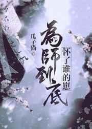 为师到底怀了谁的崽(gl)