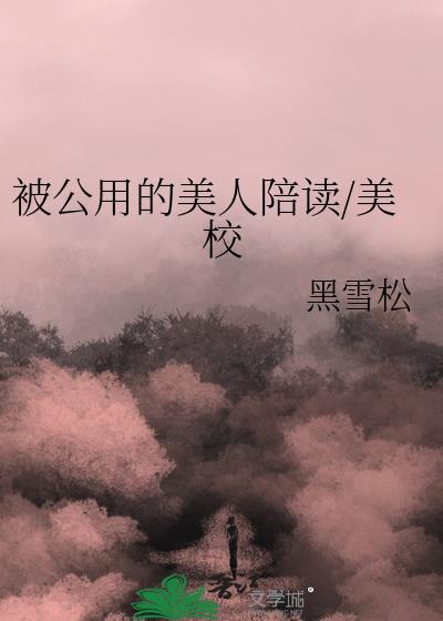 公用美人