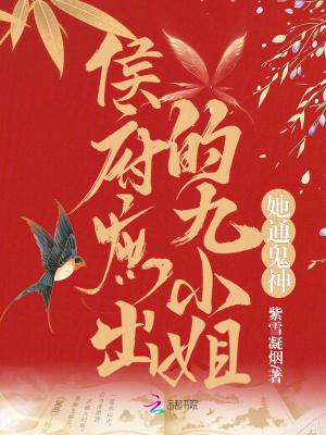 侯府庶出的九小姐她通鬼神章节目录