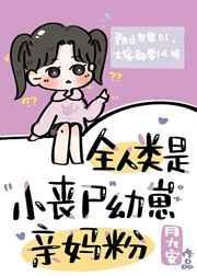 全球丧尸病毒从主角小姨负责的实验区泄露