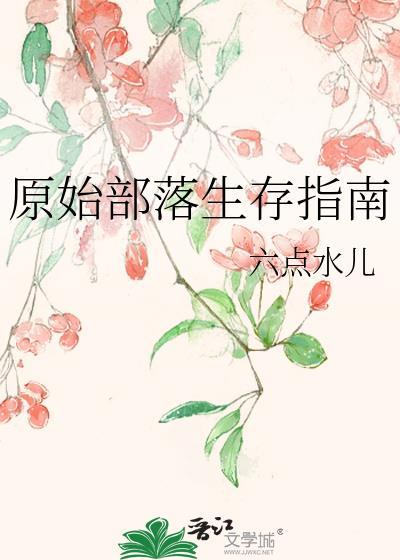 原始部落生存指南六点水全文