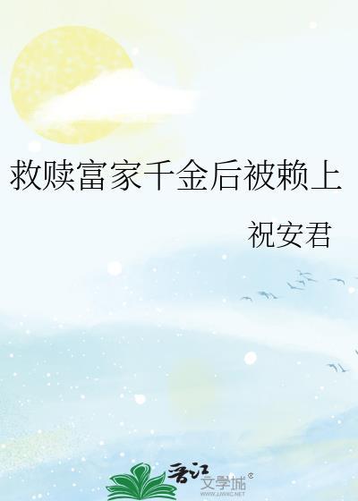 救赎富家千金后被赖上 作者 祝安君