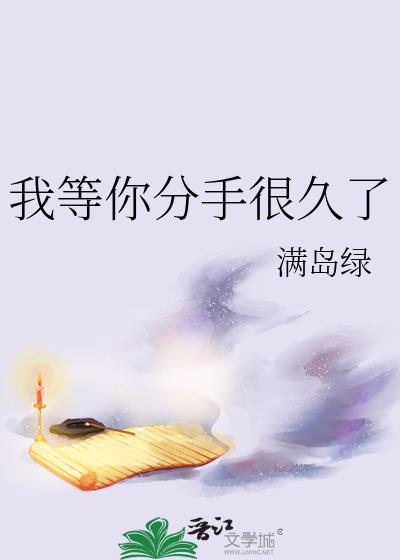 我等你分手很久了番外 满岛绿