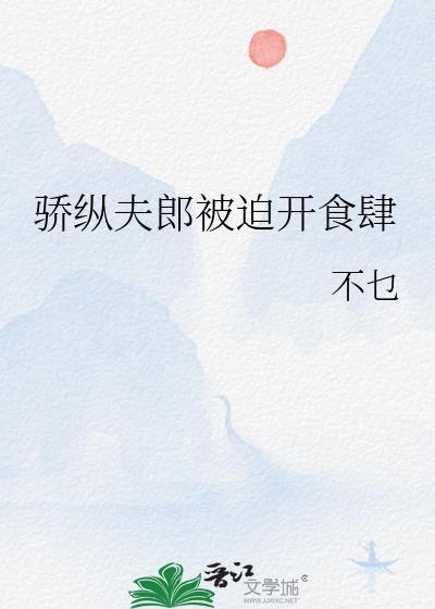 娇纵夫郎被迫开食肆免费阅读