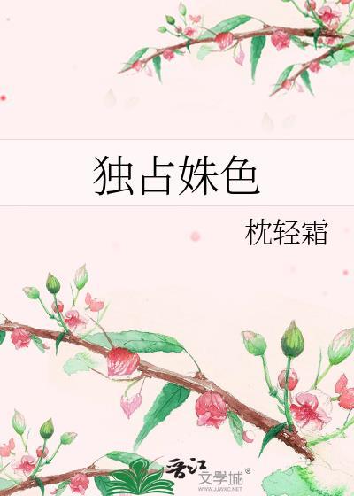 独占姝色蕴昭TXT资源最新章节