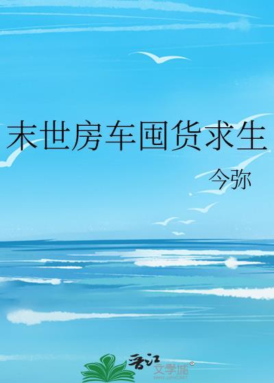 末世房车囤货求生笔趣阁