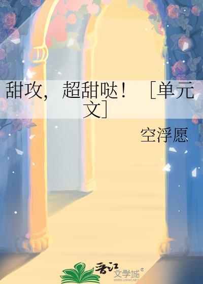 甜甜的攻
