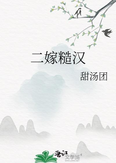 嫁糙汉子古文
