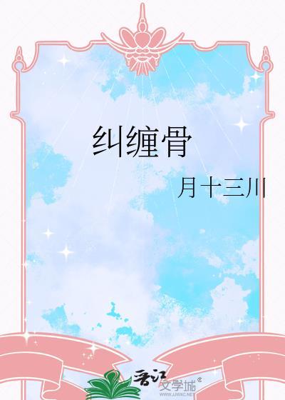 纠缠骨月十三全文免费阅读
