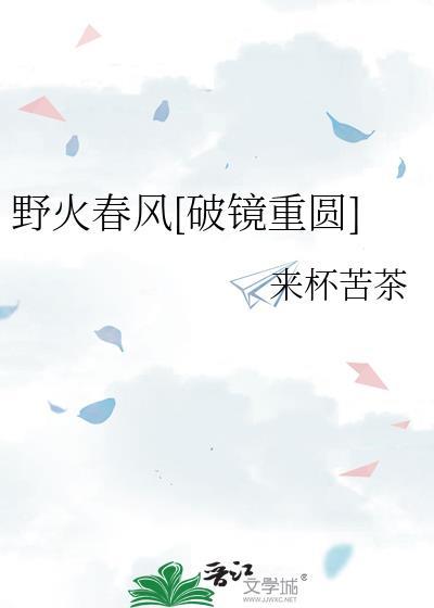 野火春风[破镜重圆