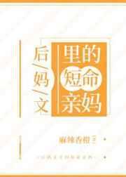 后妈文里的短命亲妈人物设定