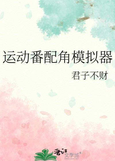运动番角色模拟器TXT免费版