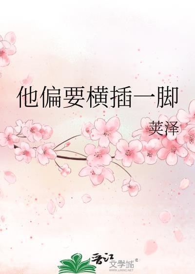 他偏要横插一脚最新章节更新内