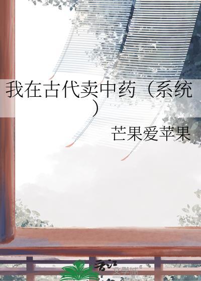 我在古代卖技术
